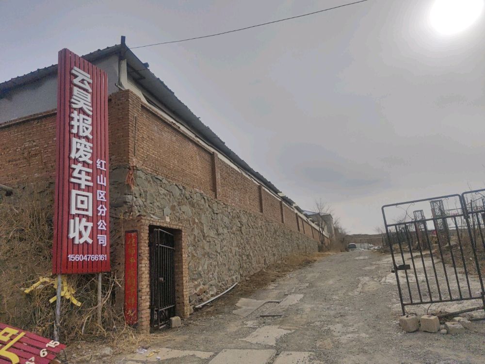 云昊报废车回收(红山区分公司)