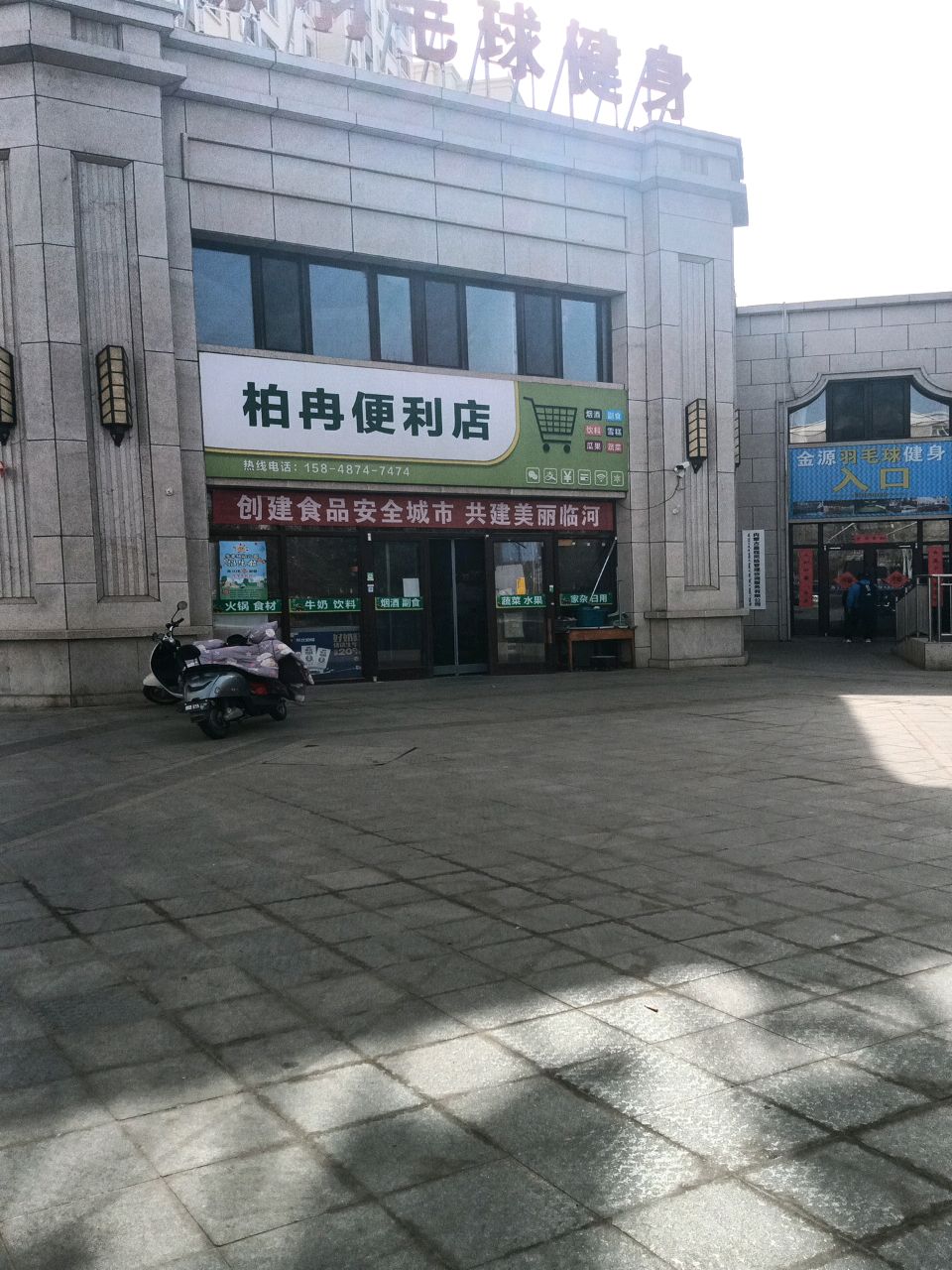 金源羽毛球健身(鹿王店)