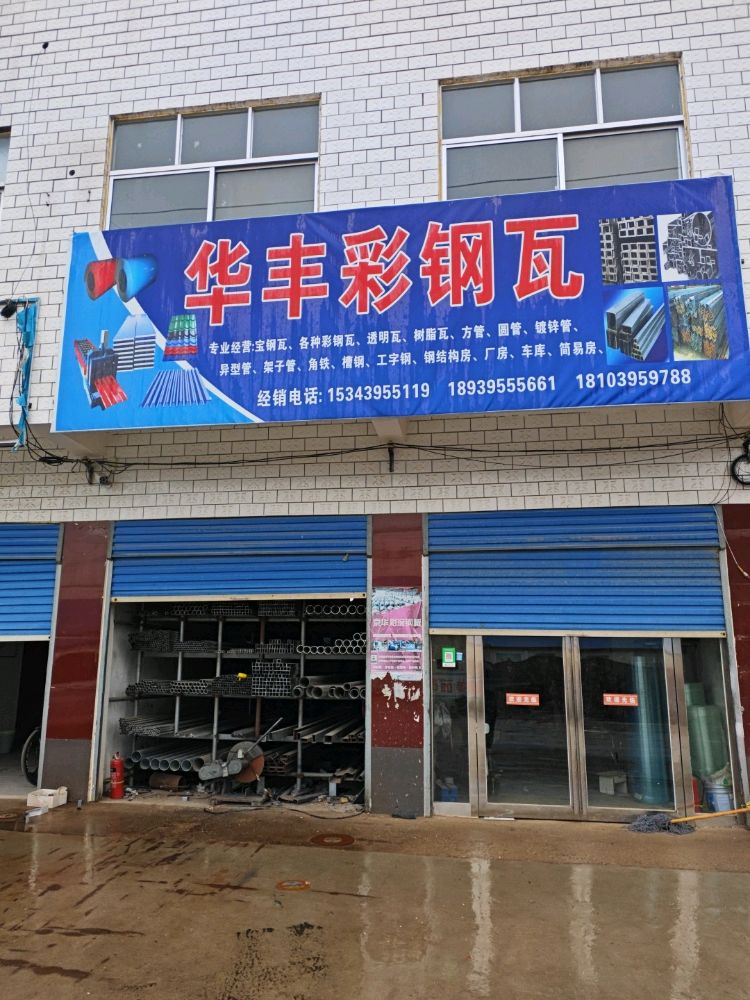 华丰彩钢瓦(河南省漯河市召陵区万金镇宋庄村宋后路店)