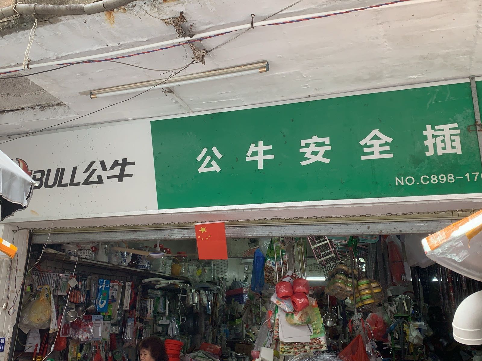 蔡家杂货店