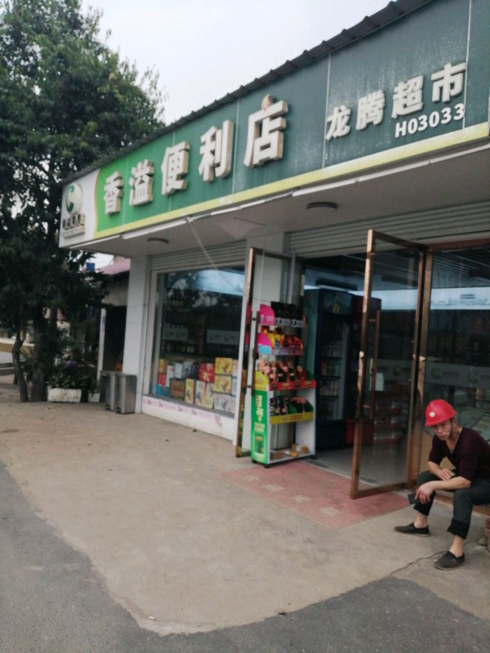 龙腾副食品商店