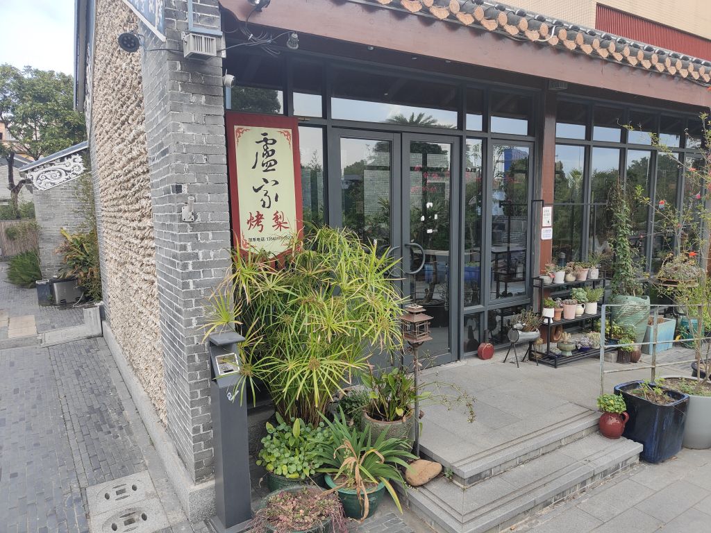盧家烤梨