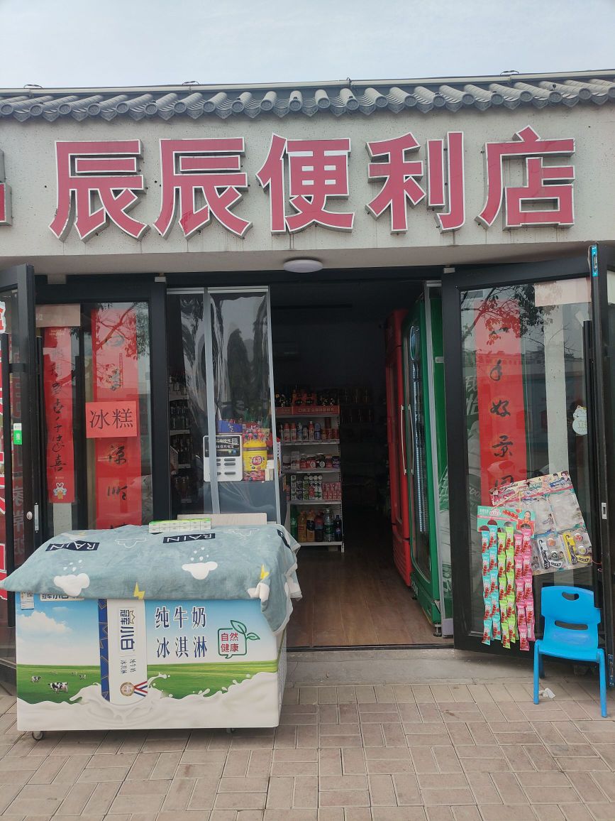 巩义市辰辰便利店