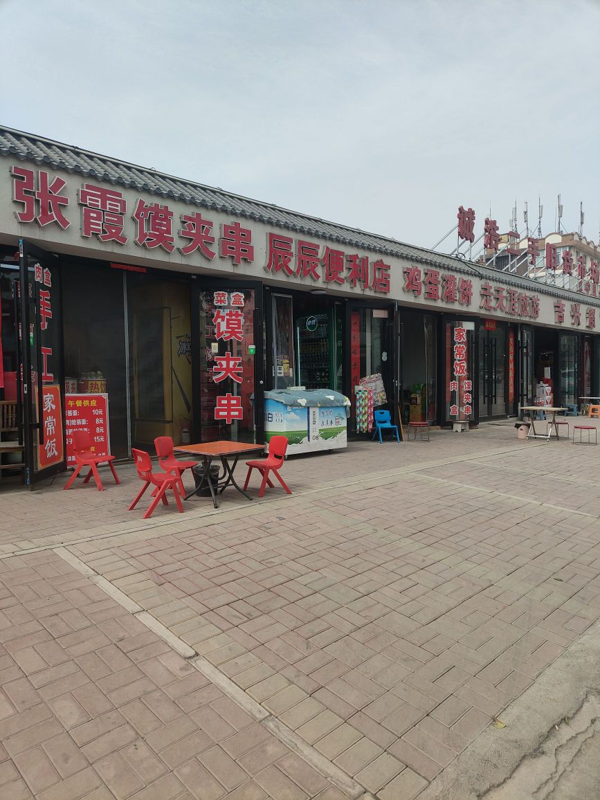 巩义市辰辰便利店