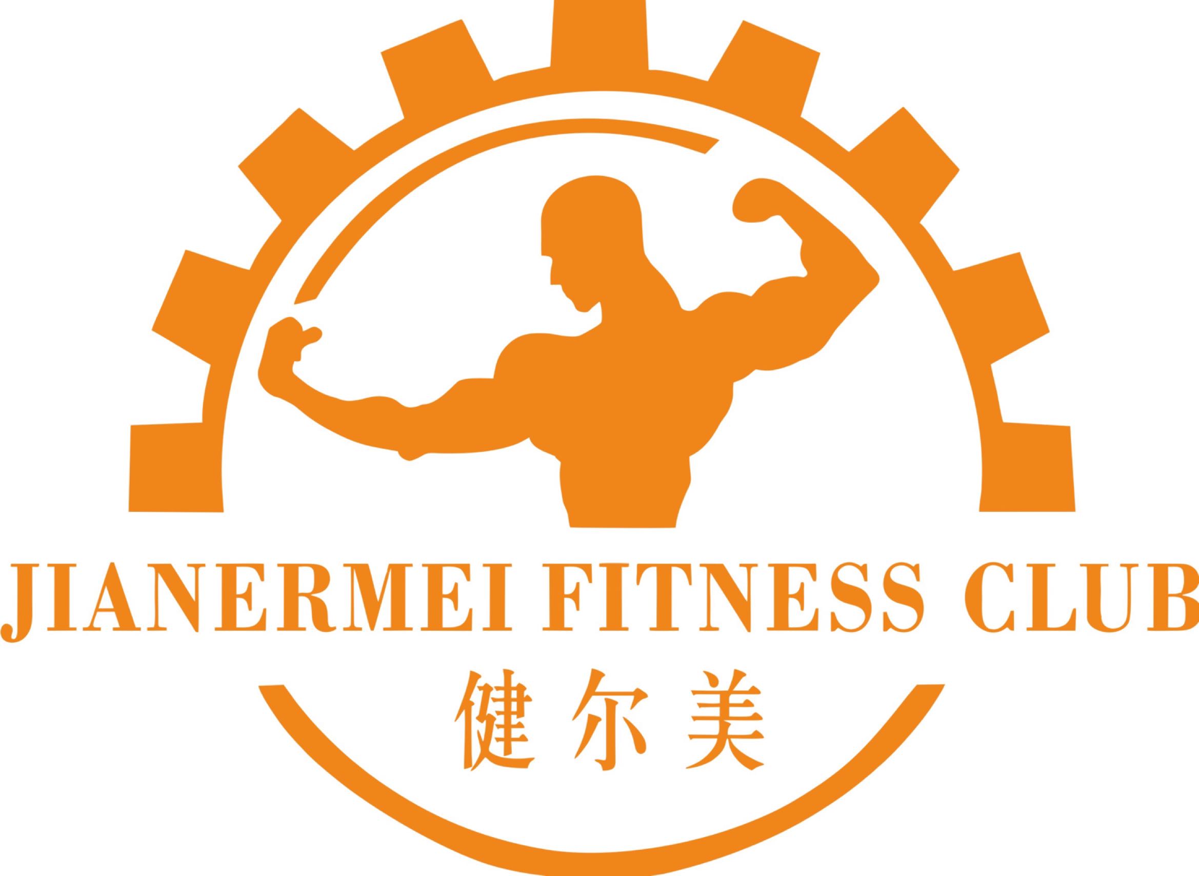 健尔美健身(客都汇店)
