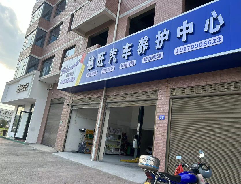 锦旺汽车养护中心