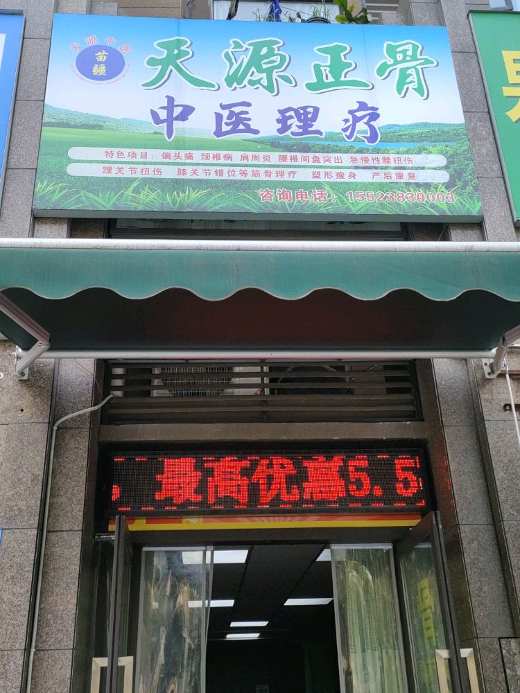 天源正骨中医理疗