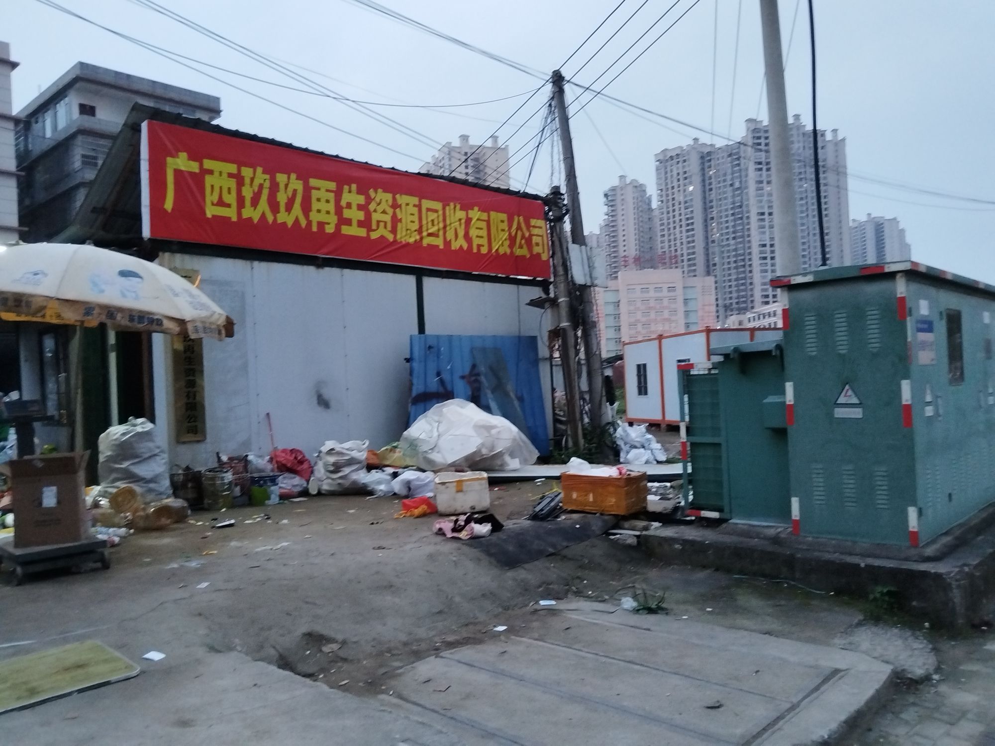 广玖玖玖再生资源有限公司