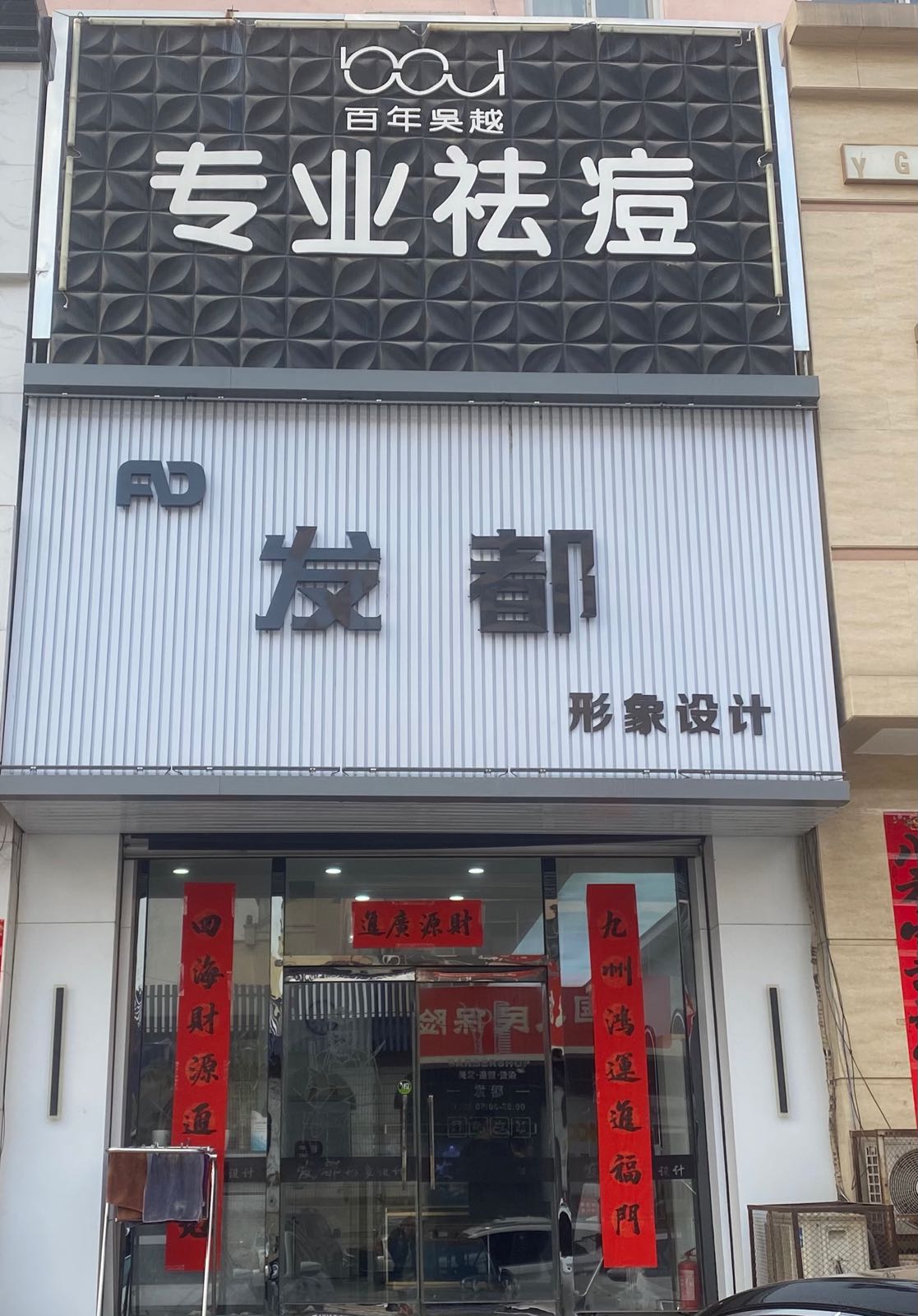 百年吴越专业祛痘(文化街店)