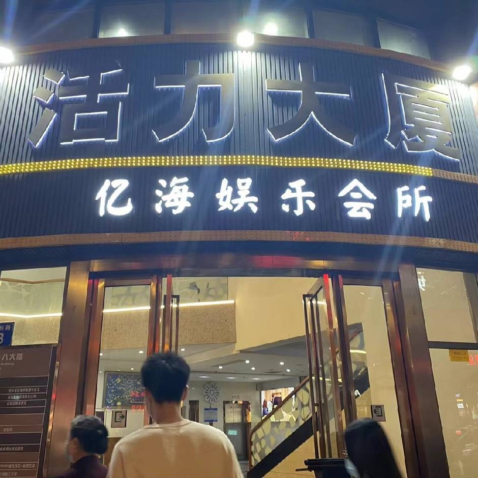 亿海休闲会所(活力大厦店)