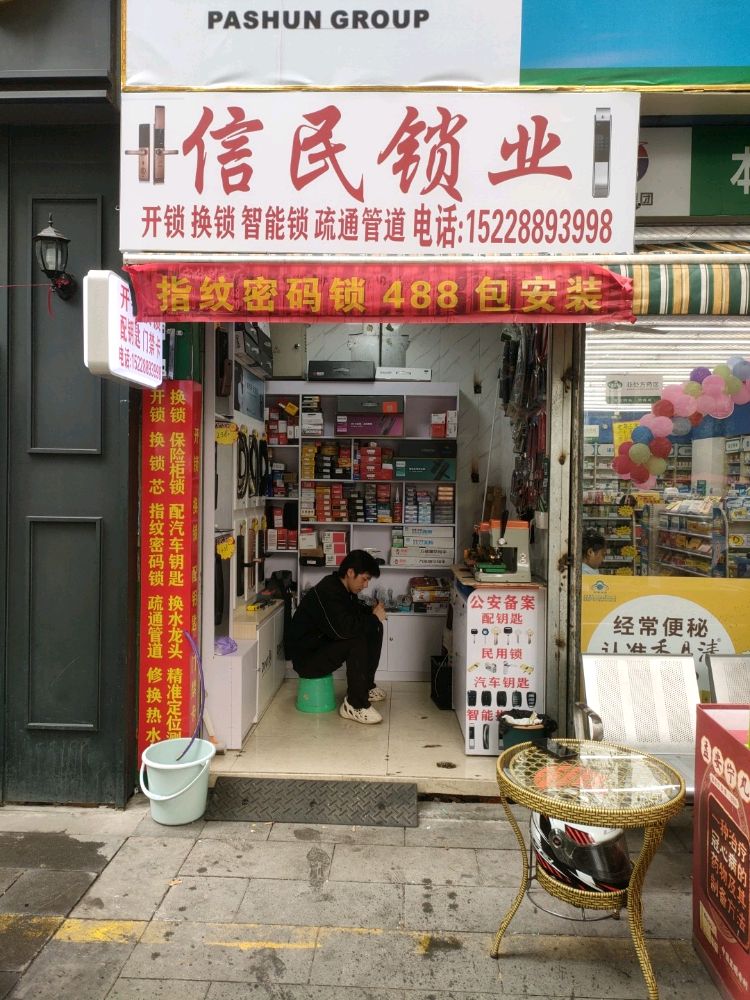信民锁业开锁换锁