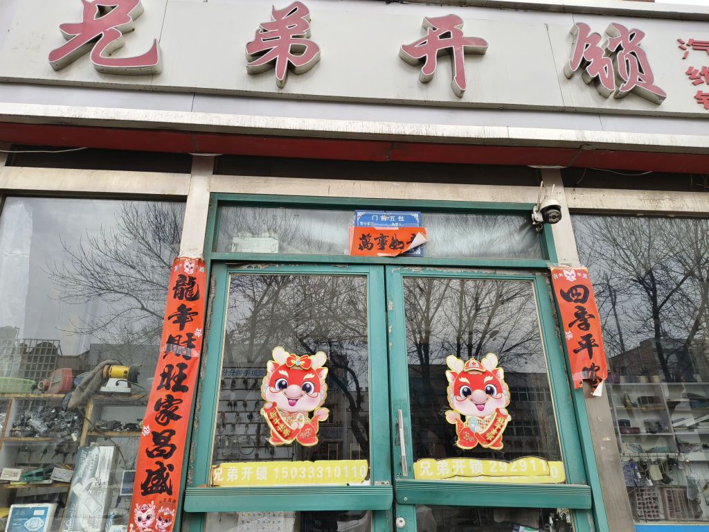 兄弟开锁(港荣街店)