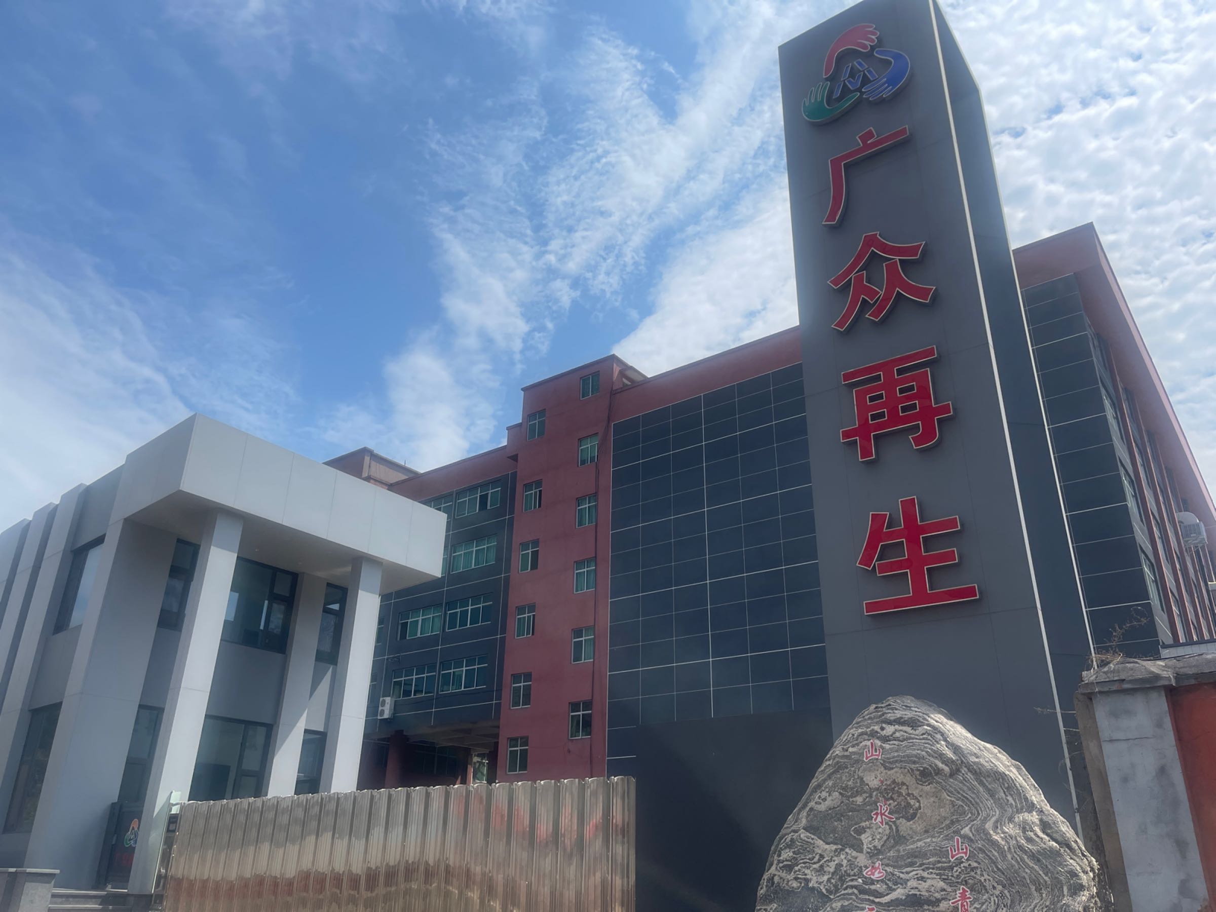 浙江永康广众再生资源有限公司