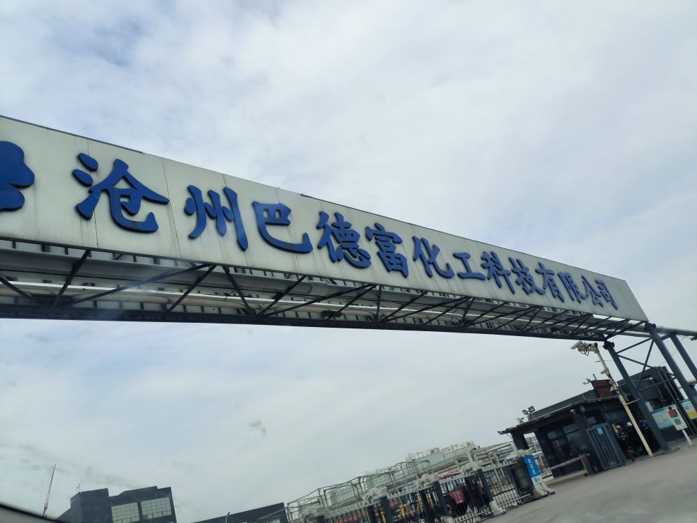 沧州巴德富化工科技有限公司