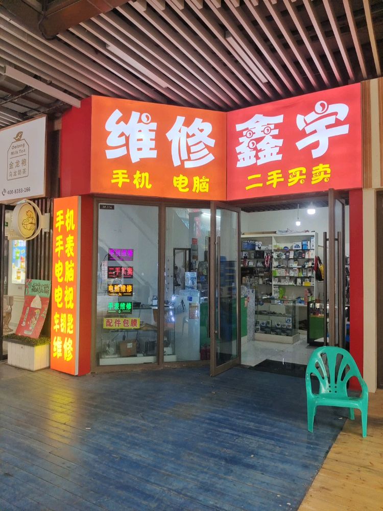 鑫宇二手买卖(北海吾悦广场店)