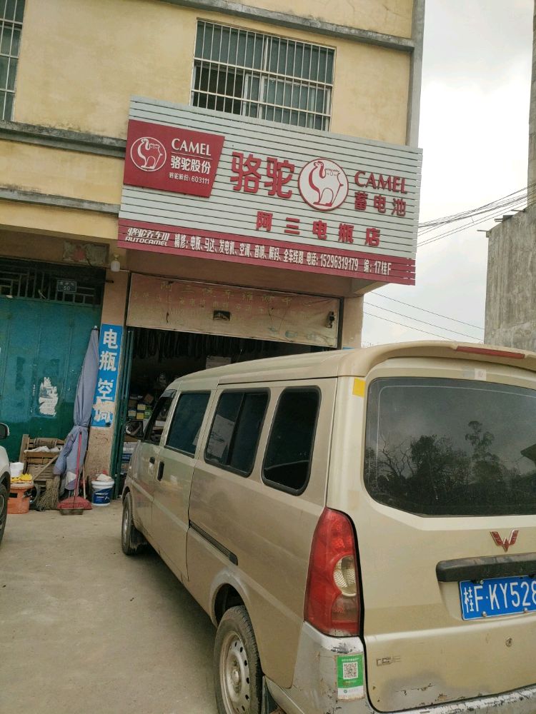 夏石镇阿三电瓶空调线路汽修店