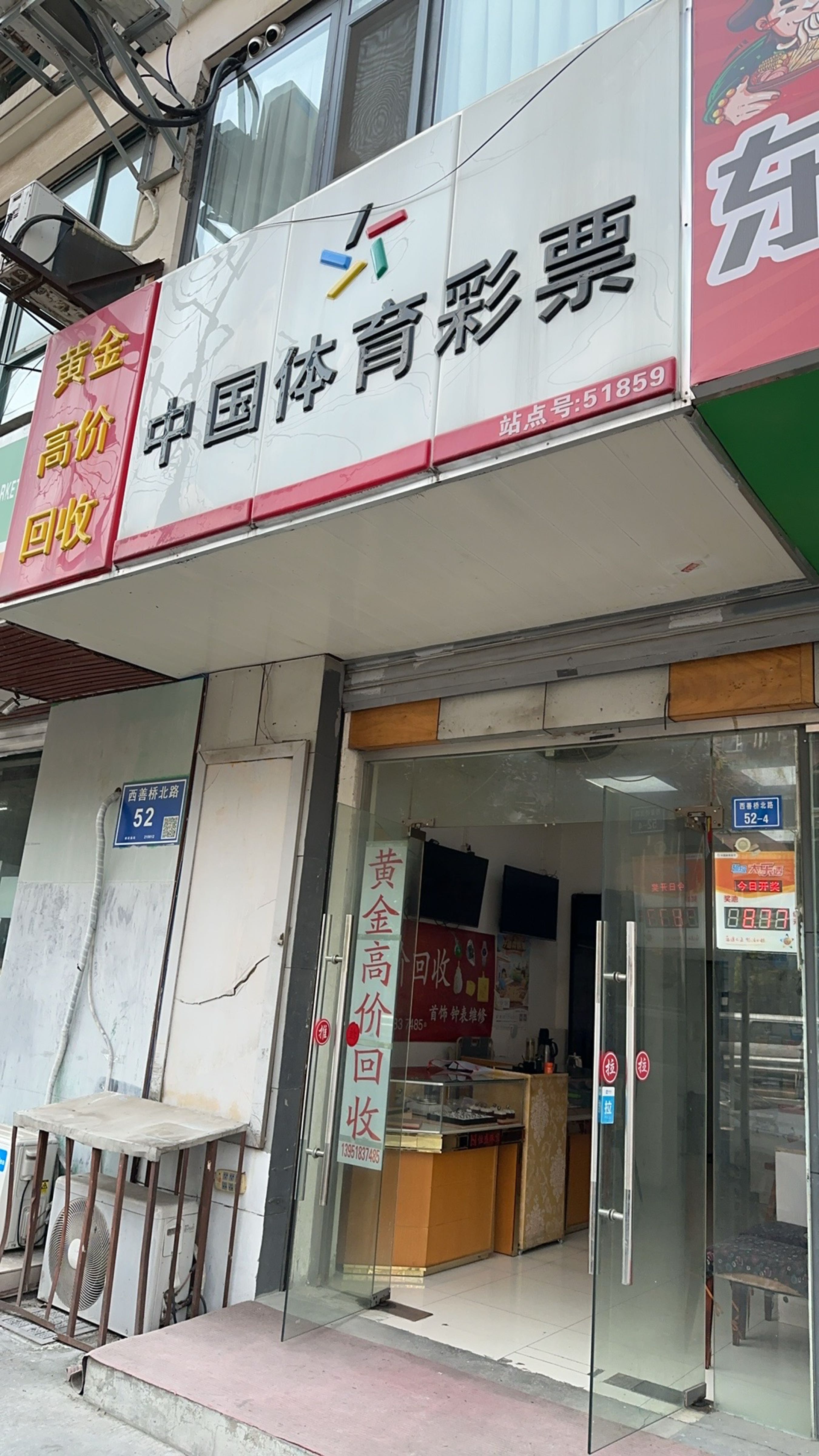 黄金回收(宁芜公路店)