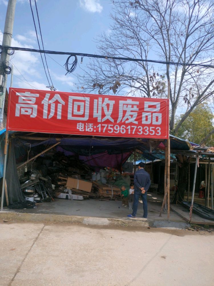 高价回收废品