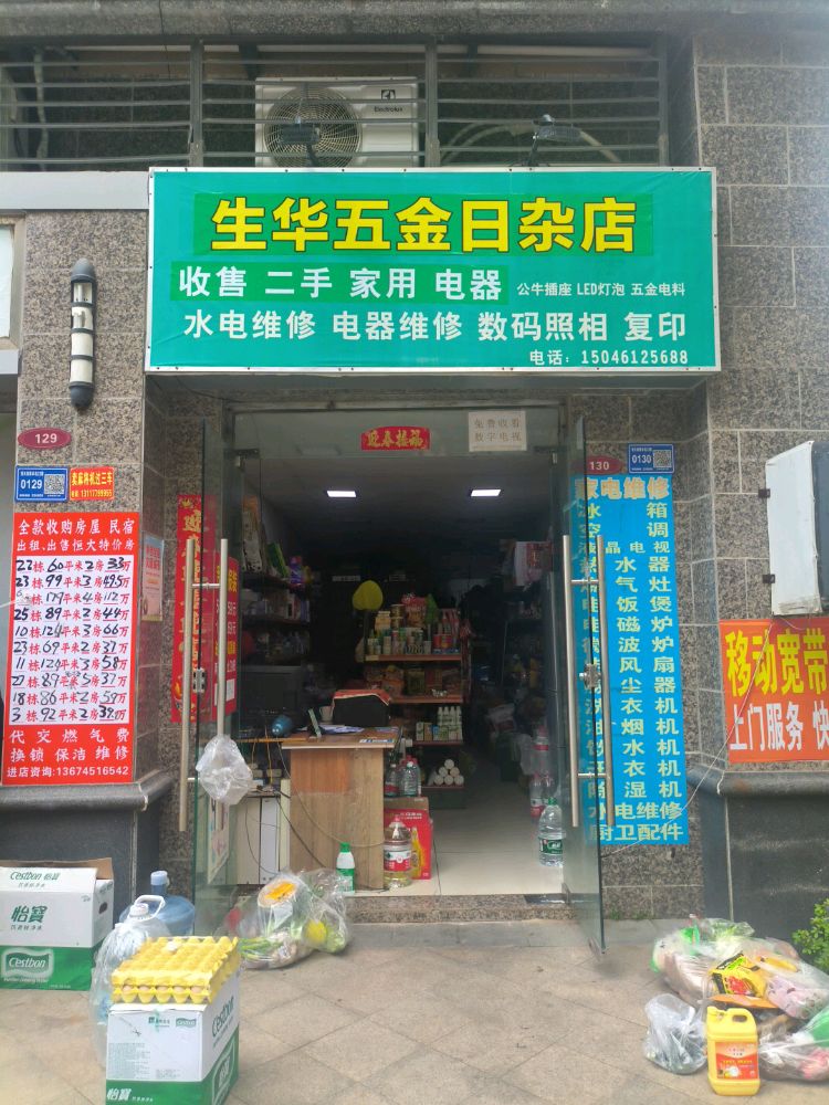 生华五金日杂店