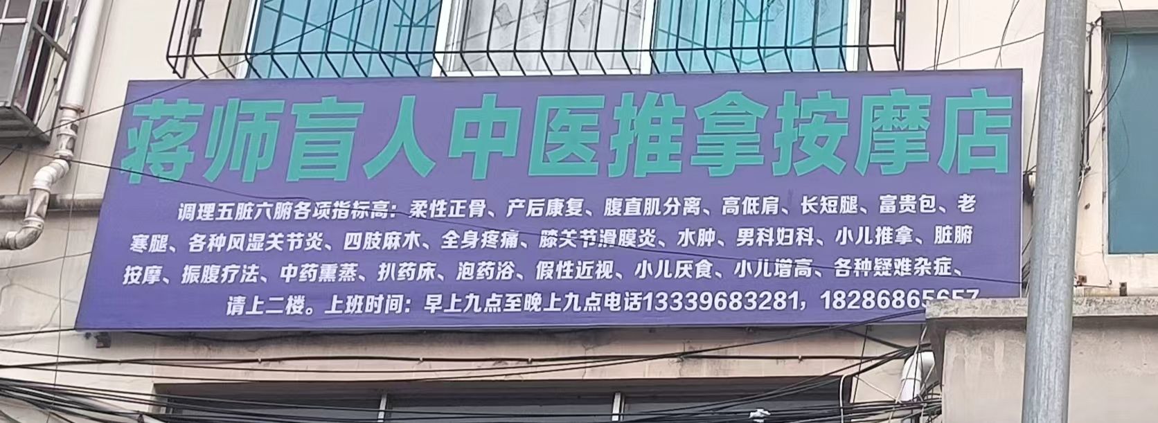 蒋师盲人中医推拿按摩店