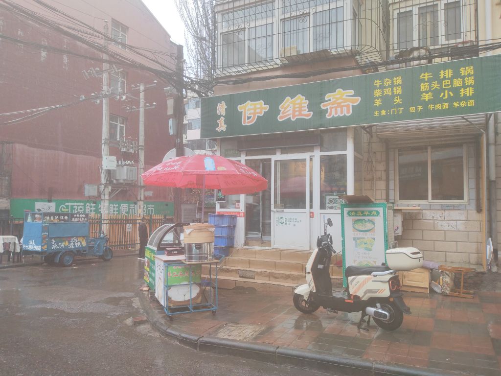 伊维斋(德胜街铁路住宅小区二号院店)