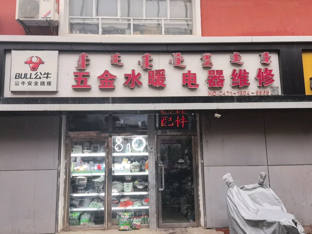 五金水暖灯具电器维休