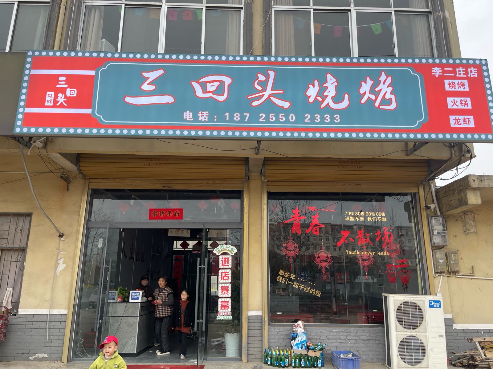三回头烧烤(李二庄店)