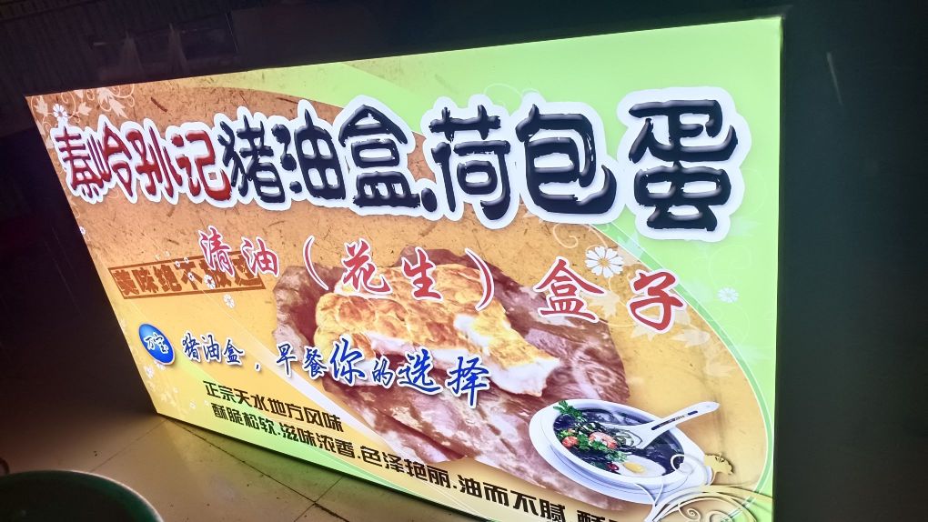 秦岭孙记猪油盒荷包蛋