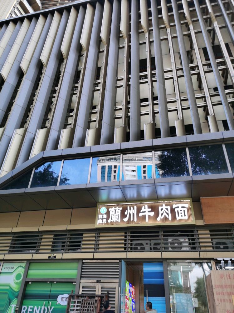 清真兰州牛肉面