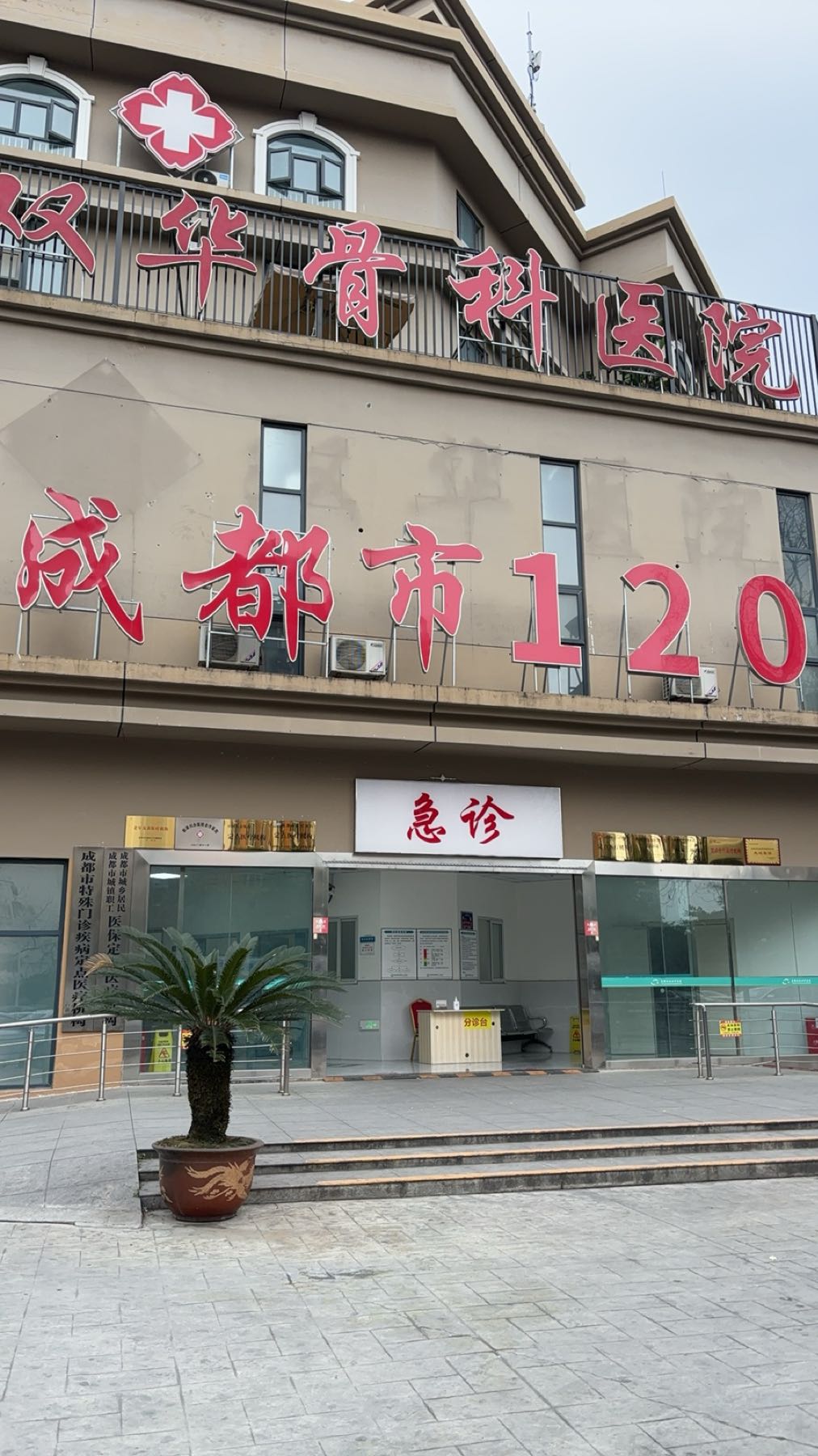 成都双华骨科医院