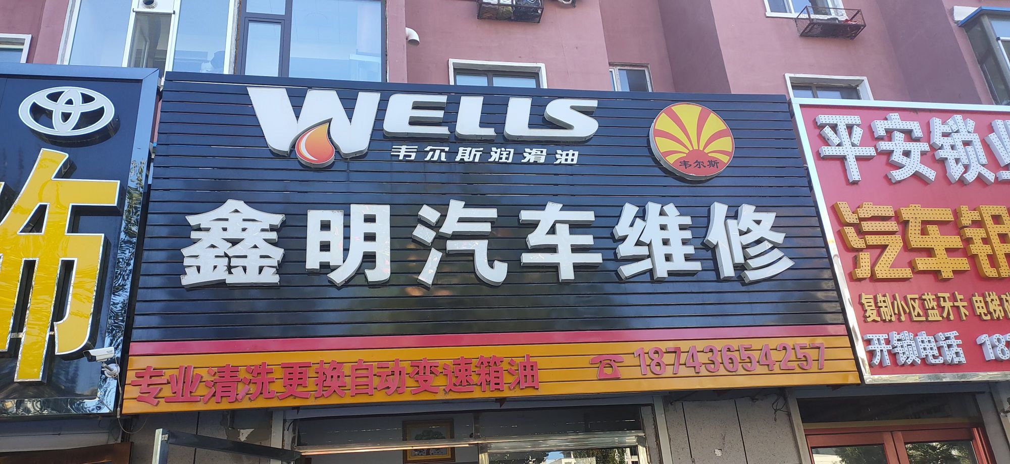 鑫明汽车维修