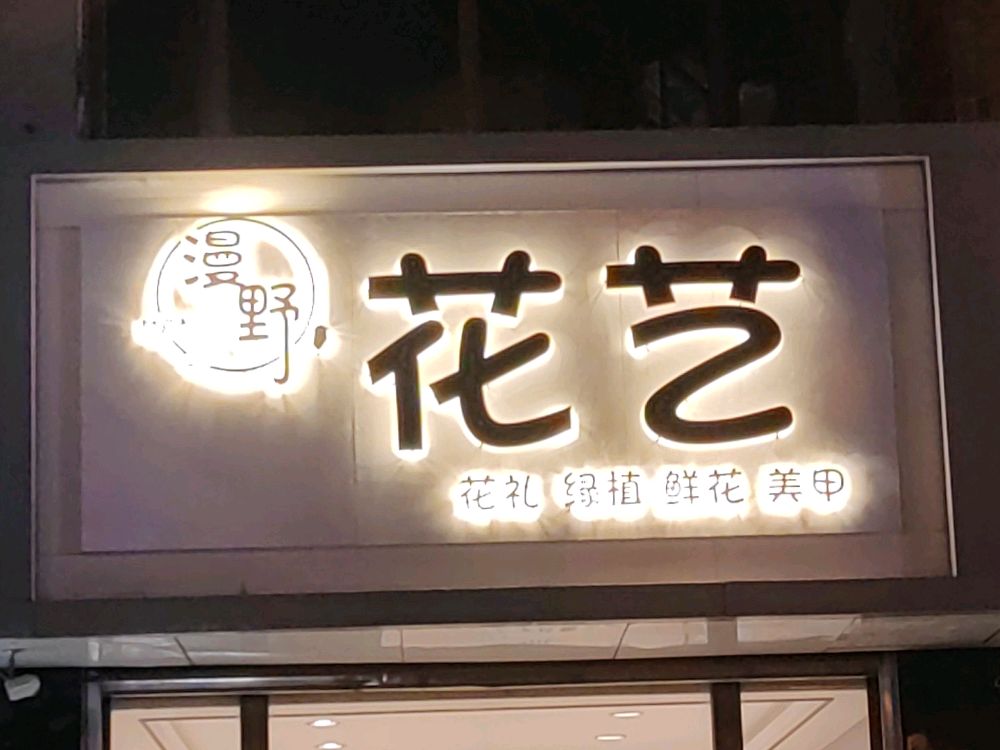 漫野花艺(昆仑中路店)