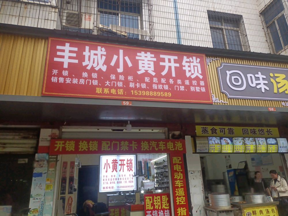 丰城小黄开锁