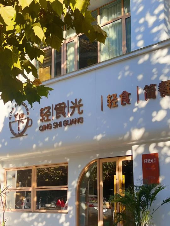 轻时光餐厅(滨河帝城东区店)