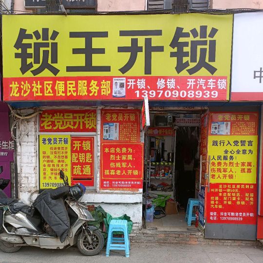 鄱阳莲湖慕礼开锁修锁指纹锁配遥控