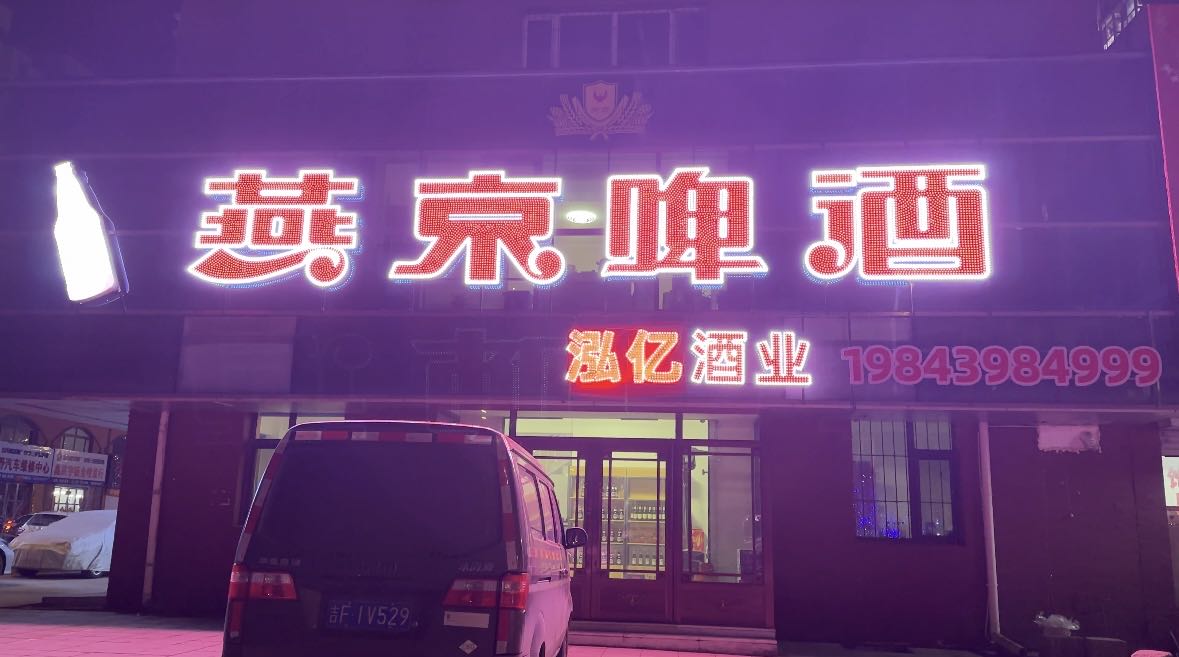 泓亿酒行