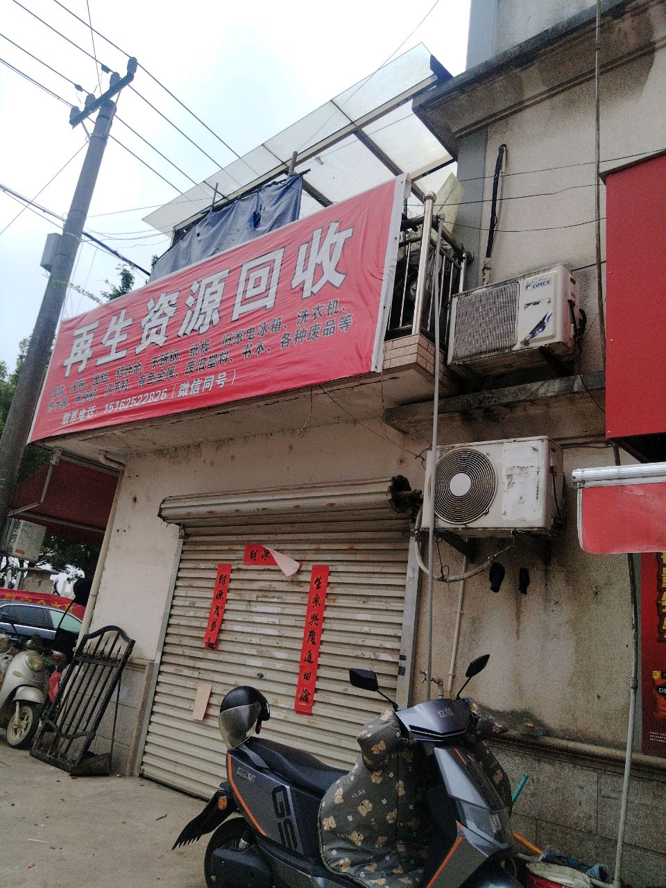 再生资源回收