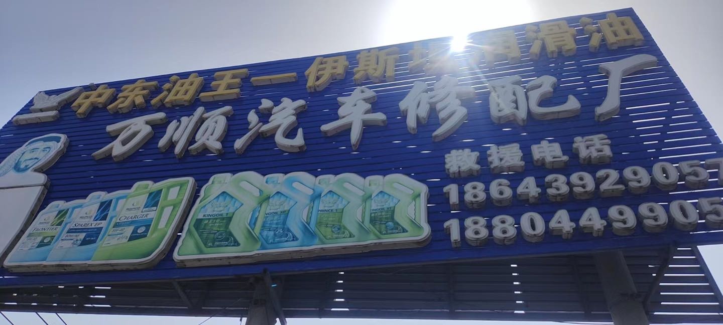 万顺汽车修配厂