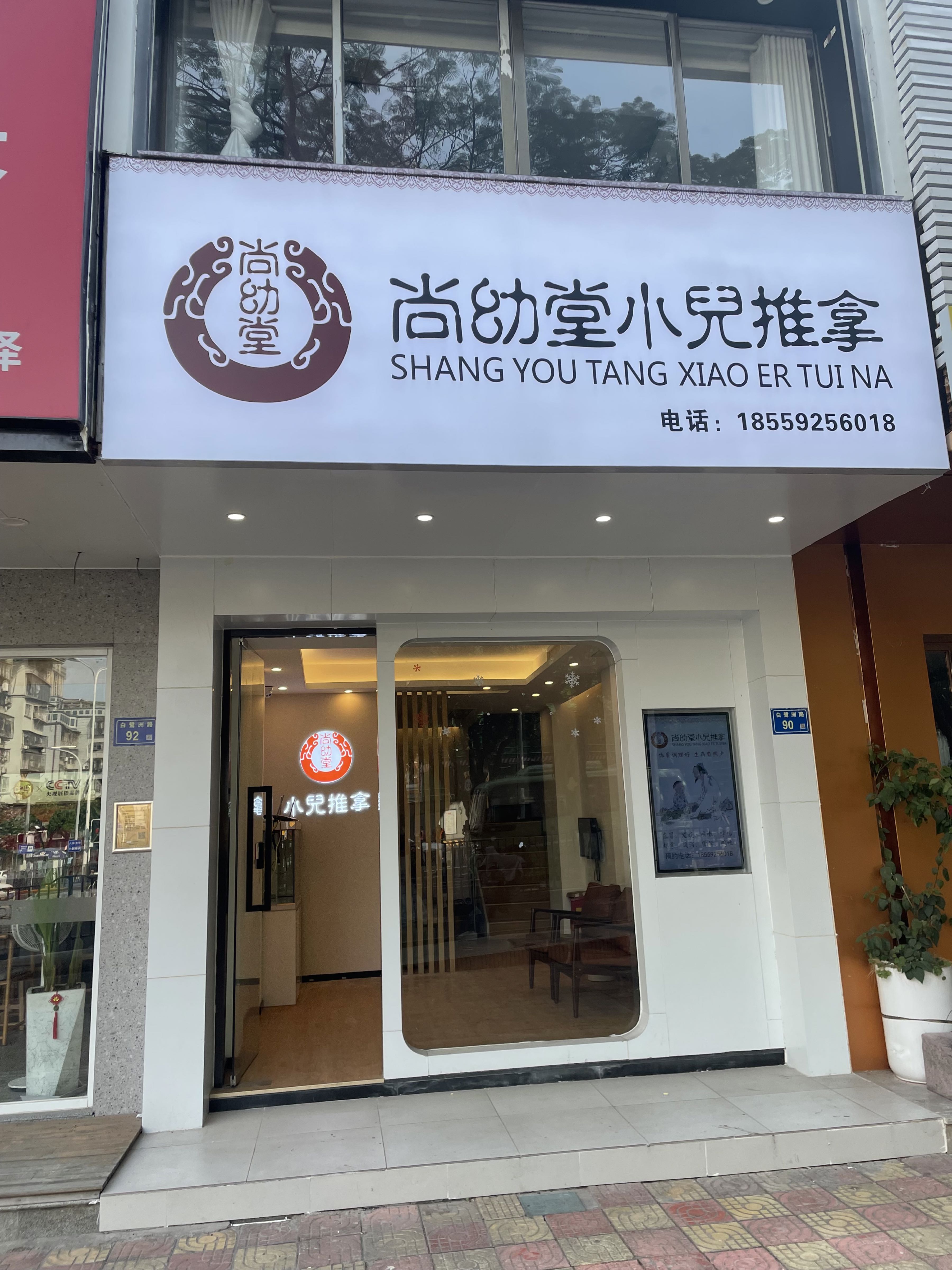 尚幼堂小儿推拿(禾祥西店)