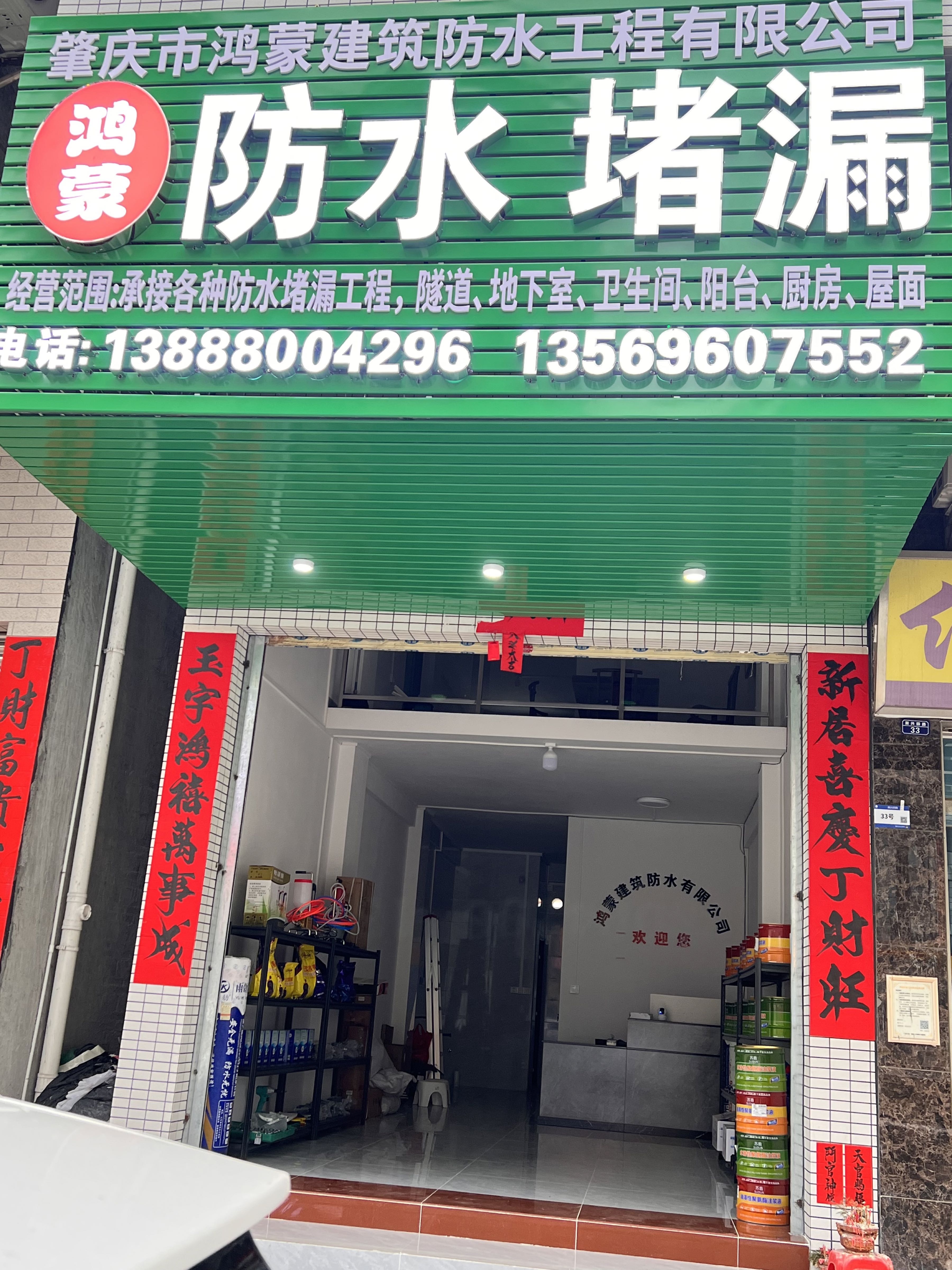 肇庆市鸿蒙建筑防水有限公司