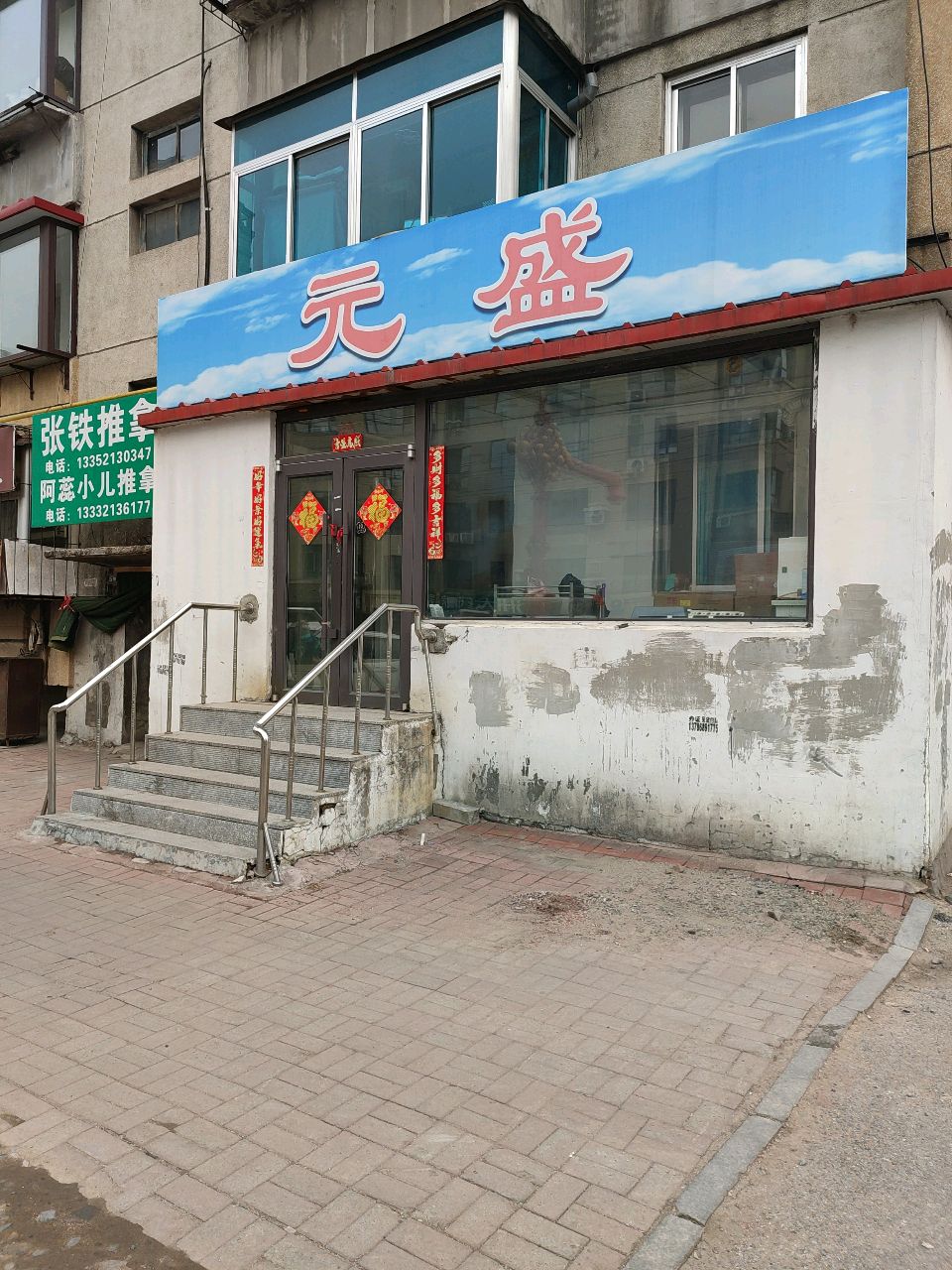张铁推拿环境