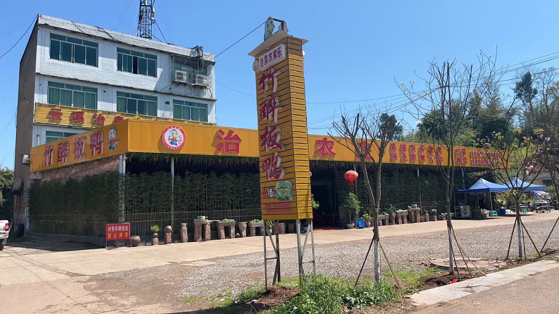 云溪治泉农家乐