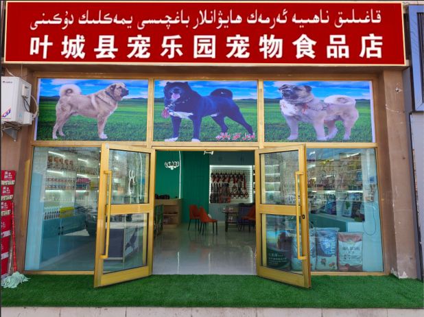 叶城县宠乐园宠物食品店