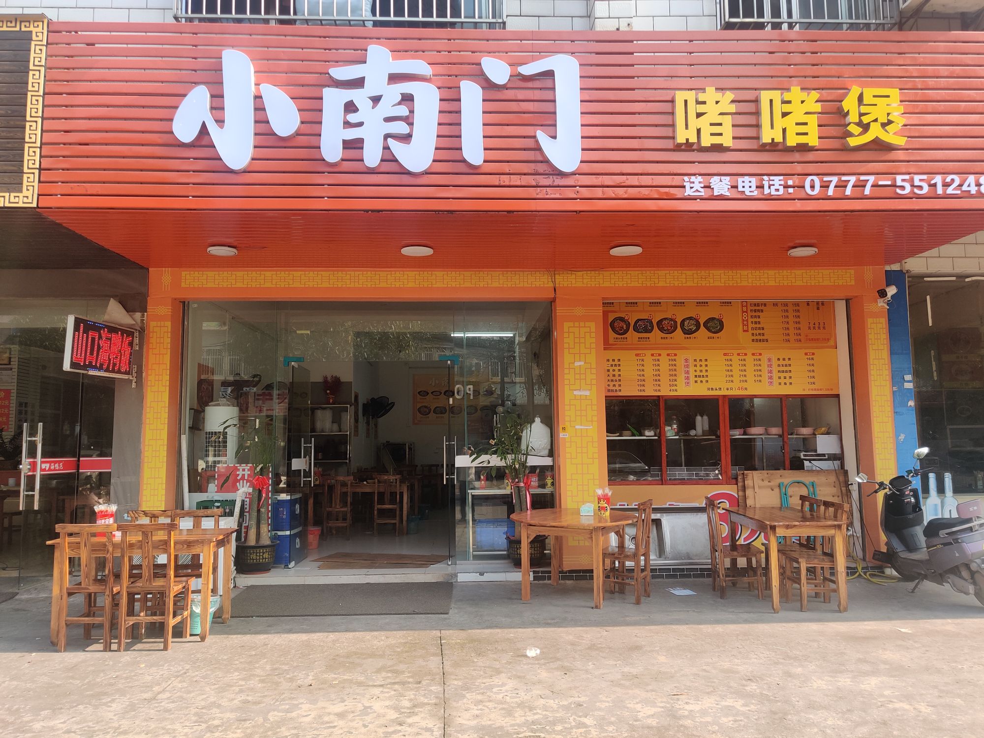 小南门啫啫煲
