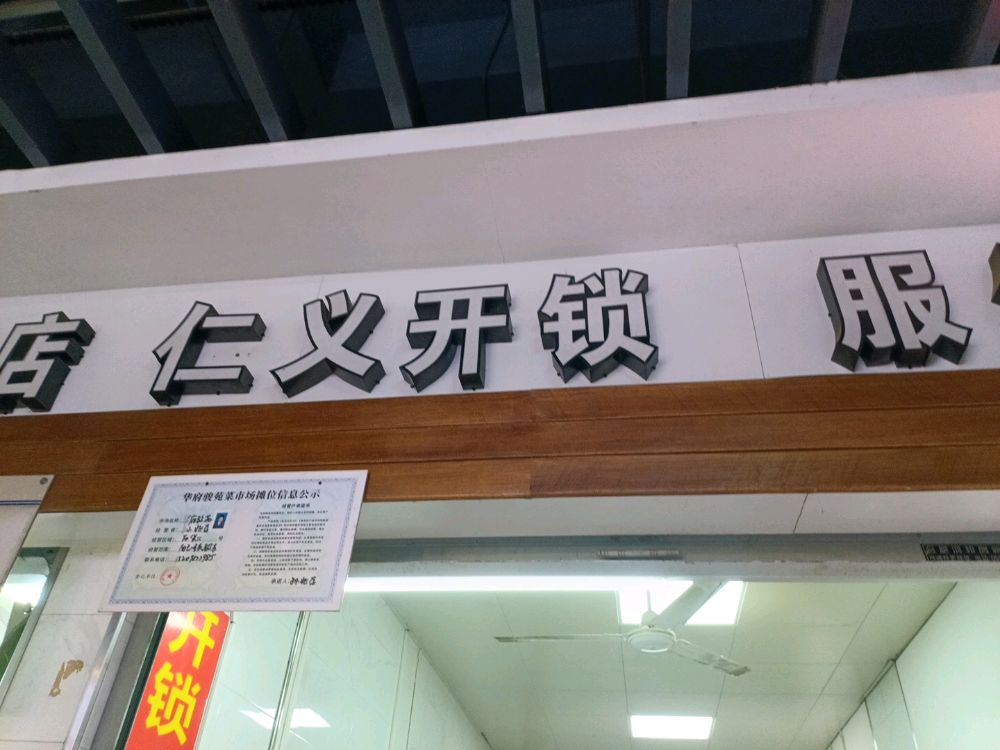 仁义开锁(合肥市蜀山区)