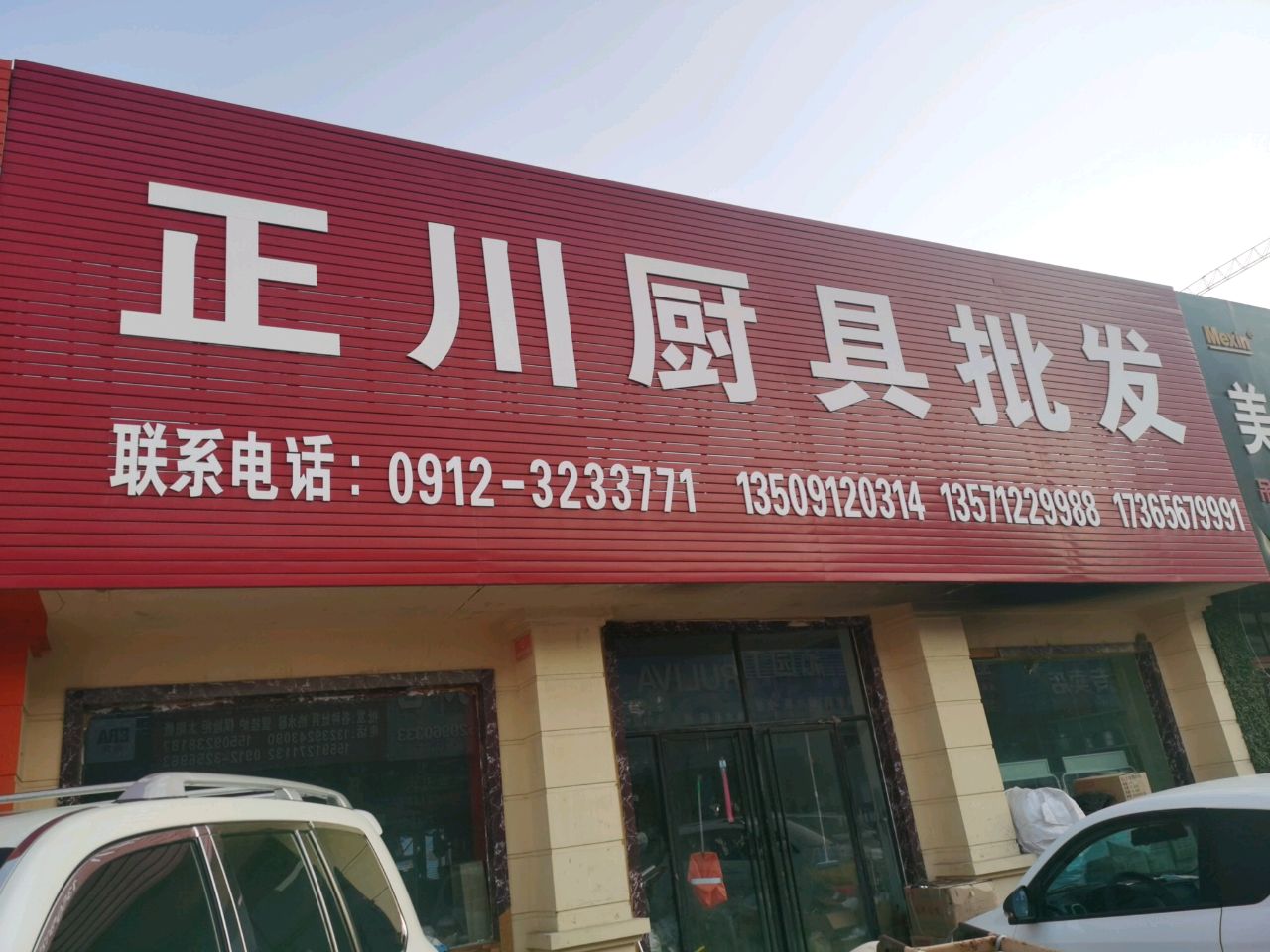 正川厨具批发