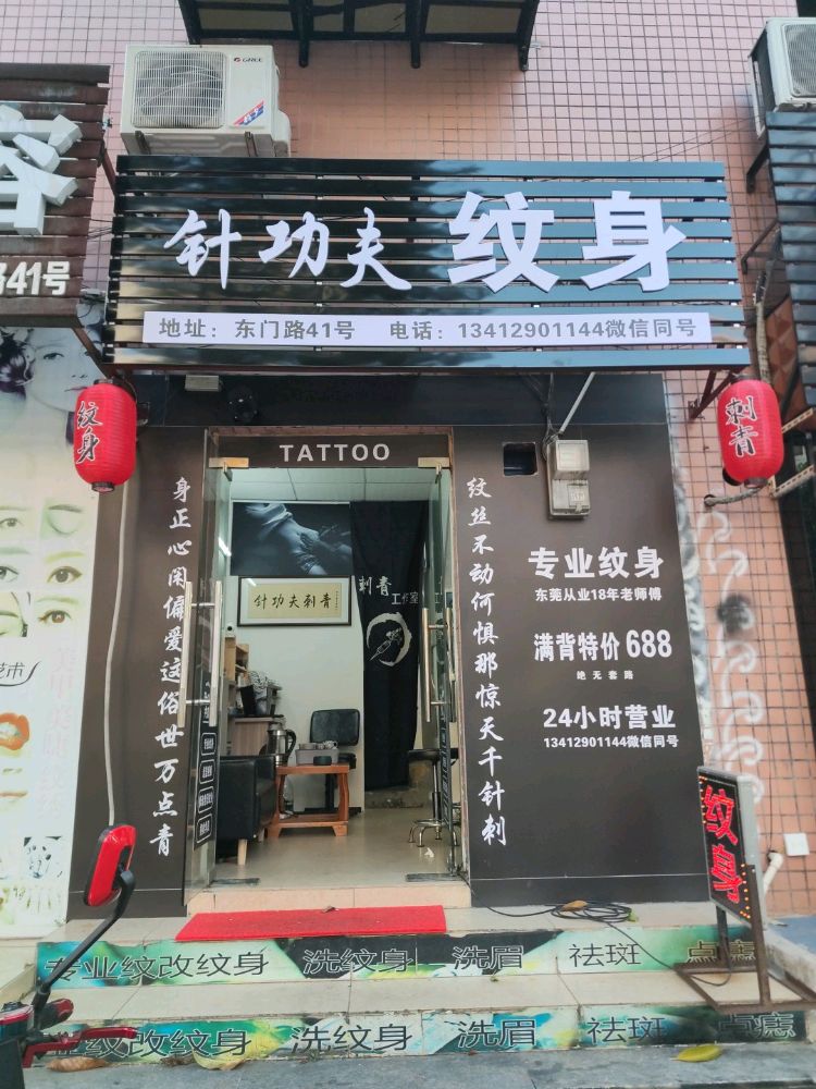 针功夫纹身