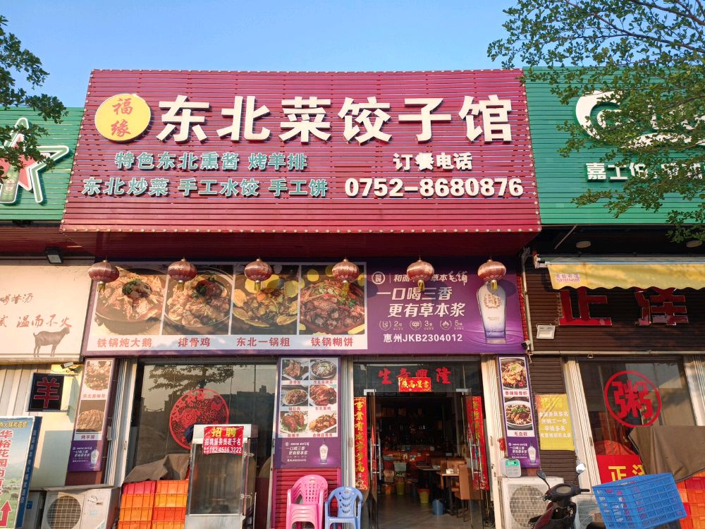 福缘东北饺子馆