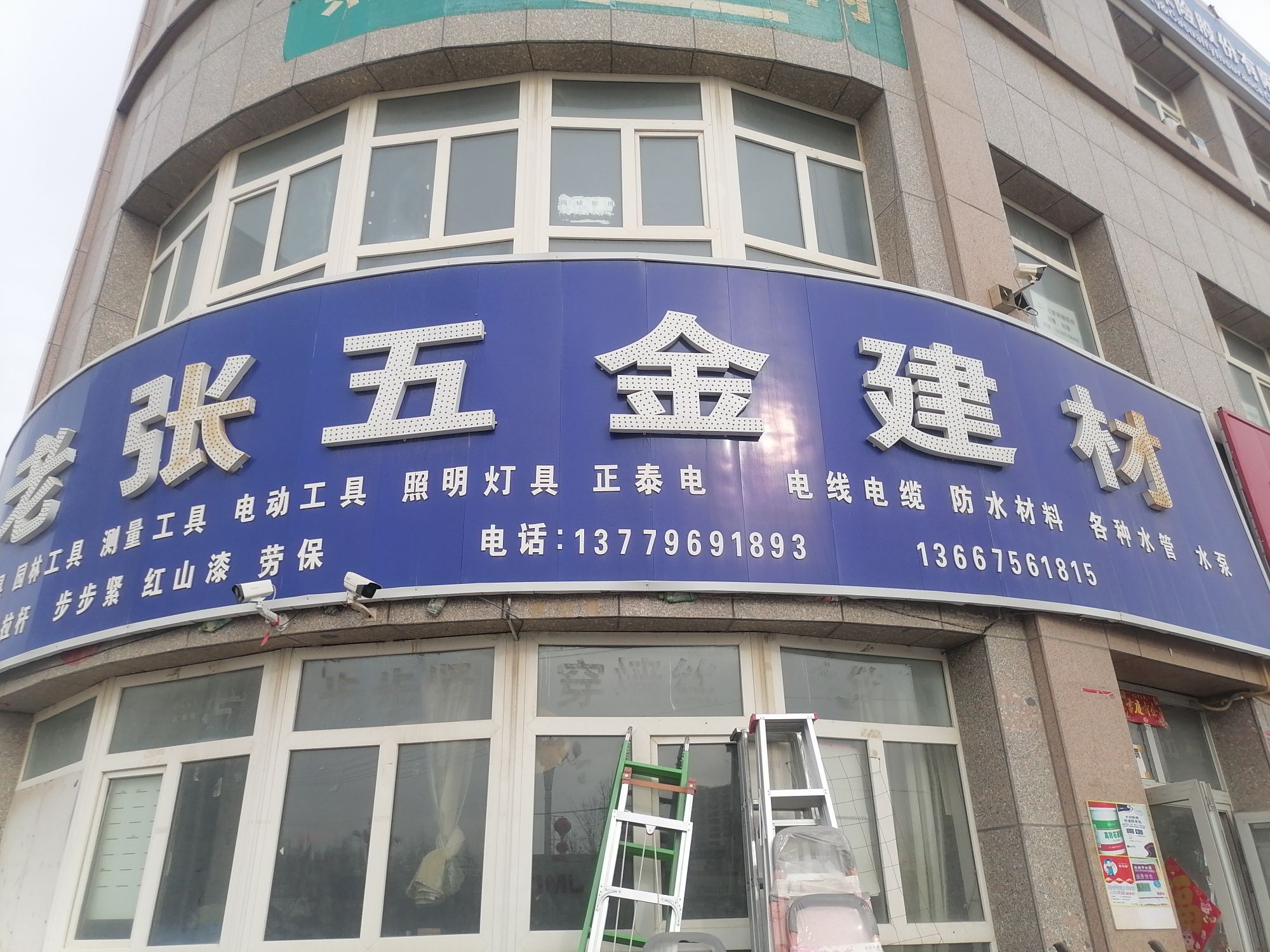 老张五金店(团结东路店)