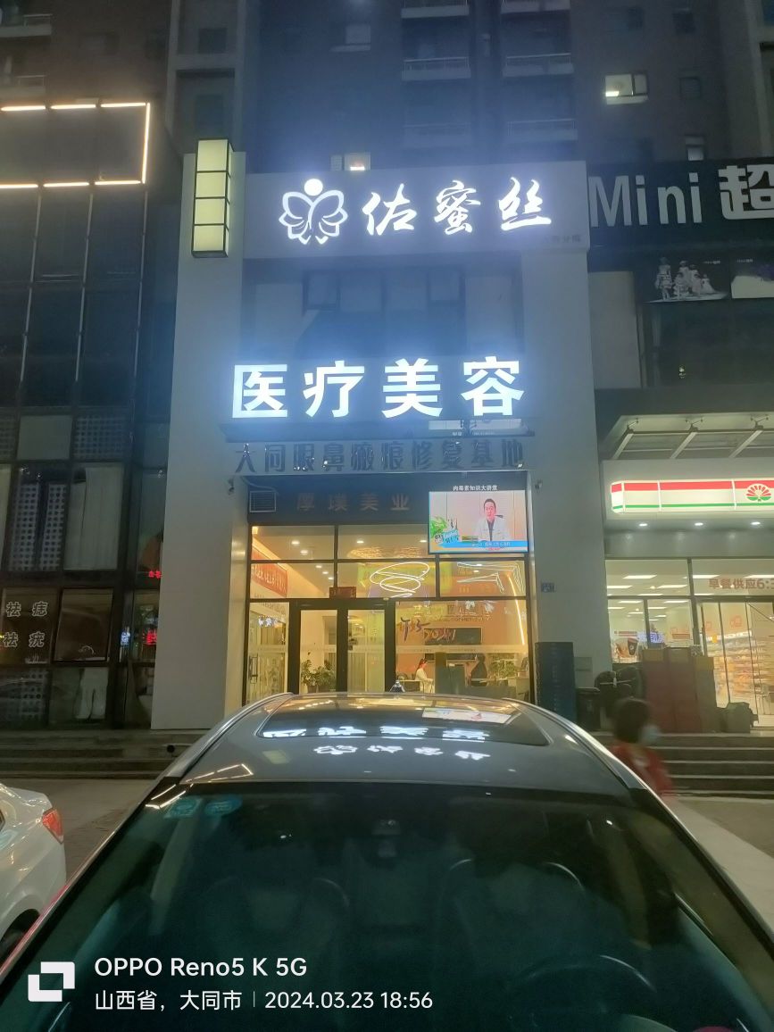 佐蜜丝医疗美容(大同分院)